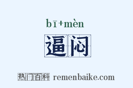 逼闷是什么意思的图片